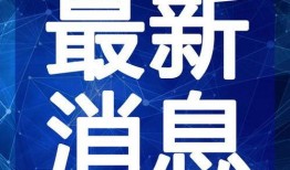 刘大锤明日爆料最新视频,明日热点事件大猜想